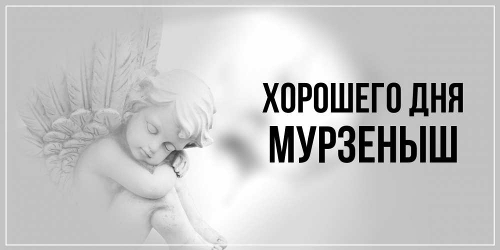 Открытка на каждый день с именем, мурзеныш Хорошего дня ангел Прикольная открытка с пожеланием онлайн скачать бесплатно 