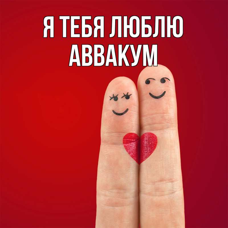 Картинка Я тебя люблю, Аввакум