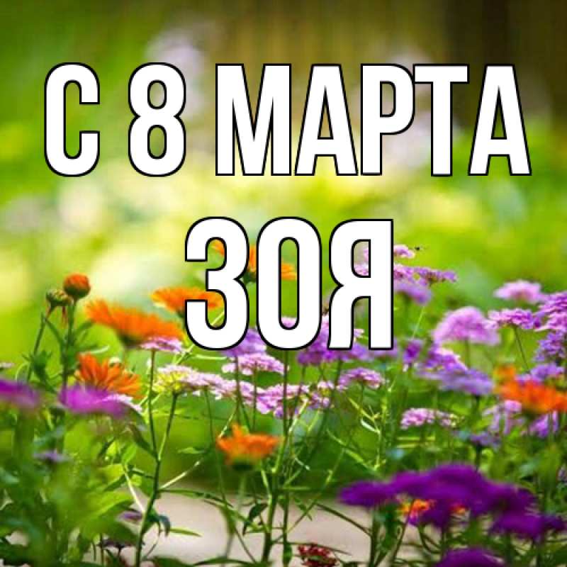 Картинка C 8 МАРТА, Зоя