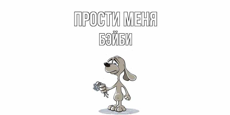 Картинка Прости меня, бэйби