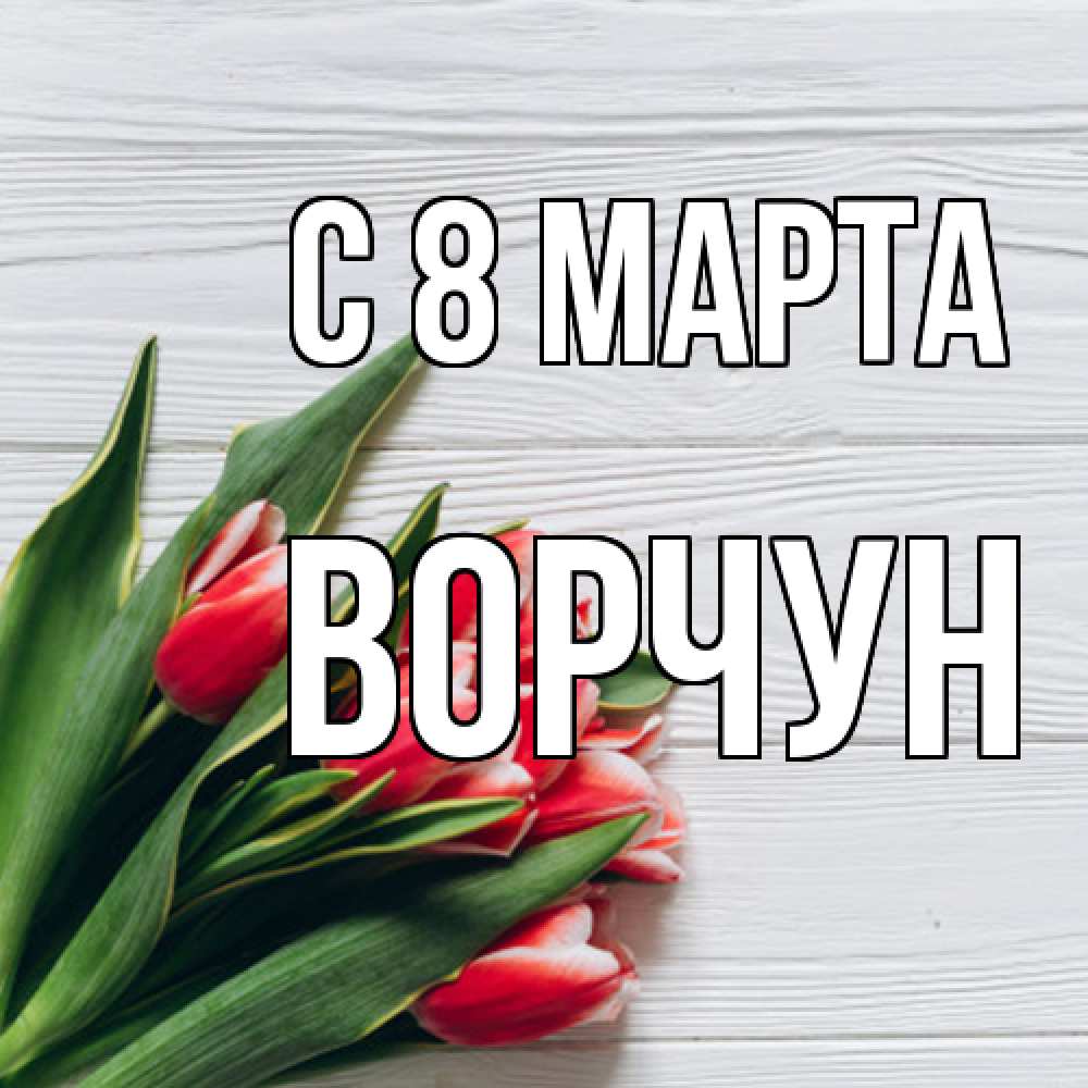 Открытка на каждый день с именем, Ворчун C 8 МАРТА весна 2 Прикольная открытка с пожеланием онлайн скачать бесплатно 