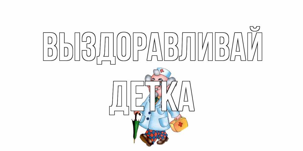 Открытка на каждый день с именем, Детка Выздоравливай не болей Прикольная открытка с пожеланием онлайн скачать бесплатно 
