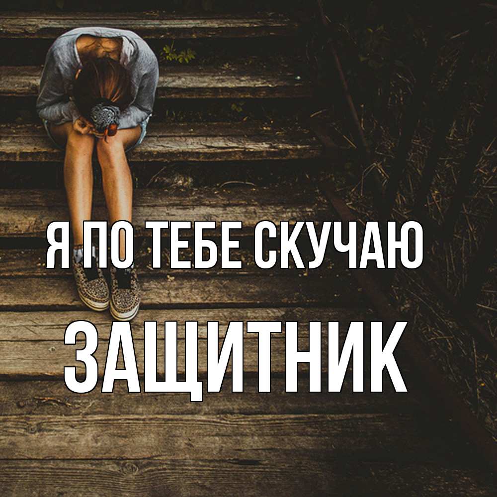 Открытка на каждый день с именем, Защитник Я по тебе скучаю грущу Прикольная открытка с пожеланием онлайн скачать бесплатно 