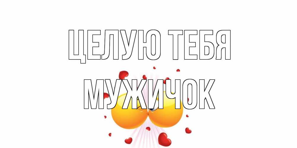 Открытка на каждый день с именем, Мужичок Целую тебя поцелуй Прикольная открытка с пожеланием онлайн скачать бесплатно 