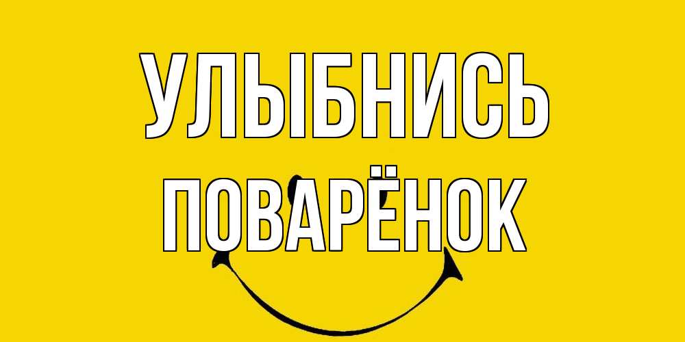 Открытка на каждый день с именем, Поварёнок Улыбнись радость и улыбка Прикольная открытка с пожеланием онлайн скачать бесплатно 