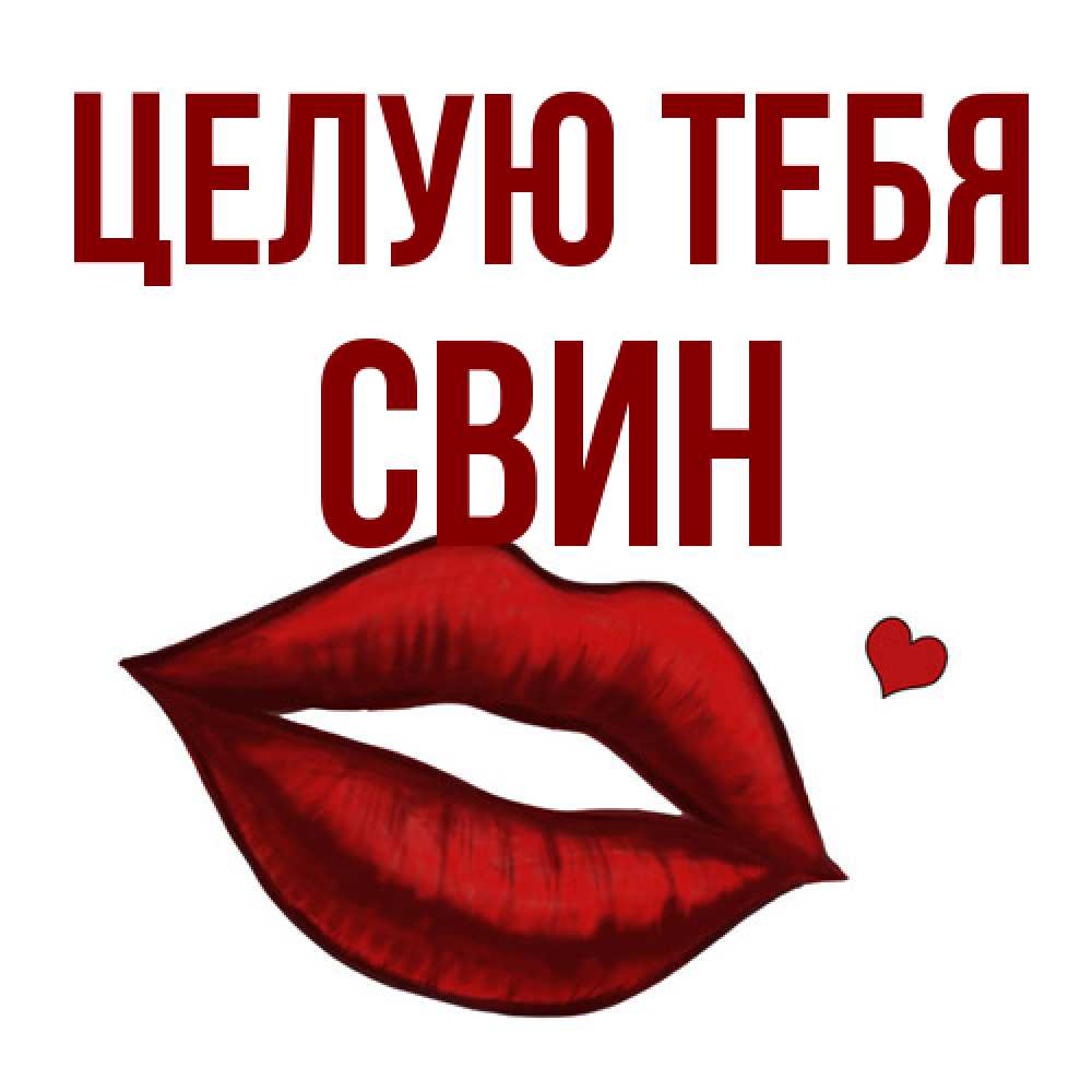 Открытка на каждый день с именем, Свин Целую тебя сердечко и губы целуют Прикольная открытка с пожеланием онлайн скачать бесплатно 