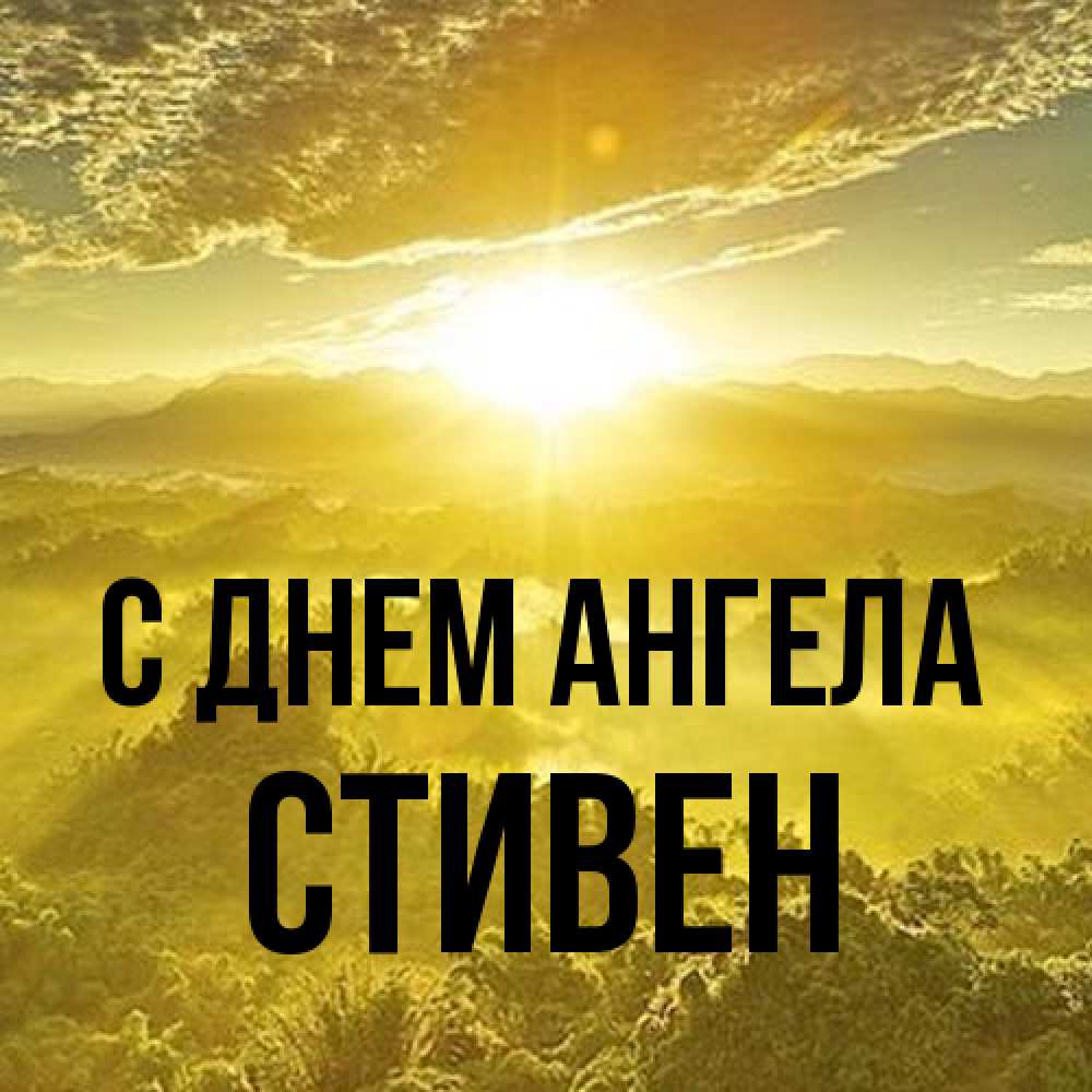 Открытка на каждый день с именем, Стивен С днем ангела леса и небо в желтом Прикольная открытка с пожеланием онлайн скачать бесплатно 