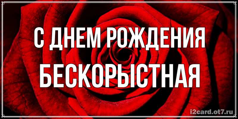 Картинка С днем рождения, Бескорыстная