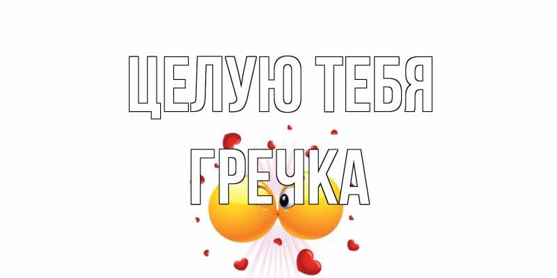 Картинка Целую тебя, Гречка