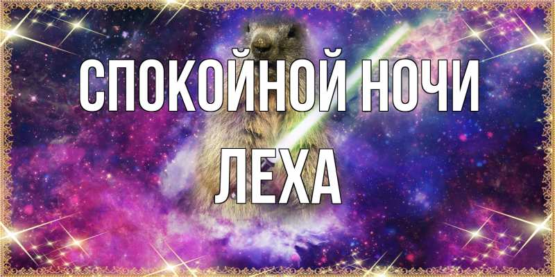 Картинка Спокойной ночи, леха