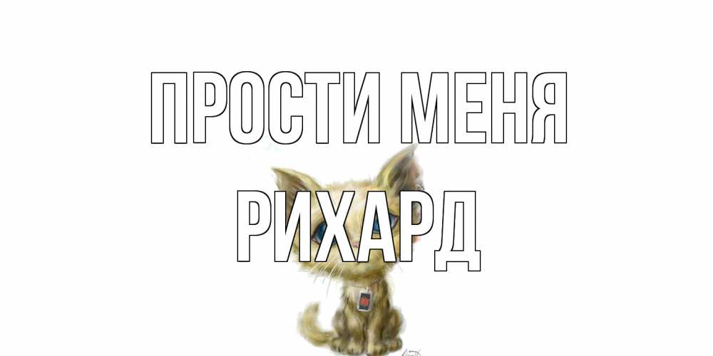 Открытка на каждый день с именем, Рихард Прости меня прости меня открытка с котиком Прикольная открытка с пожеланием онлайн скачать бесплатно 
