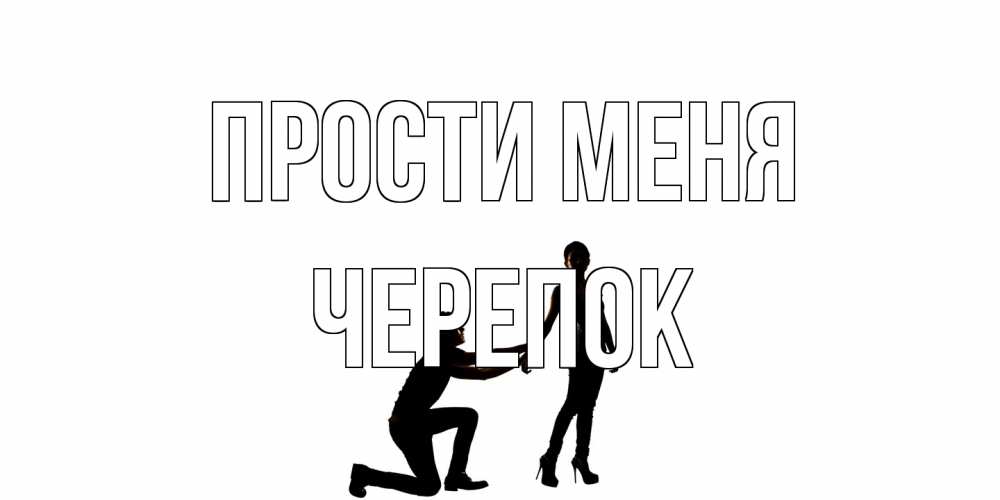 Открытка на каждый день с именем, Черепок Прости меня девушка прости меня Прикольная открытка с пожеланием онлайн скачать бесплатно 