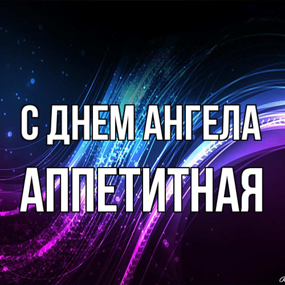 Открытка на каждый день с именем, аппетитная С днем ангела фиолетовый фон Прикольная открытка с пожеланием онлайн скачать бесплатно 