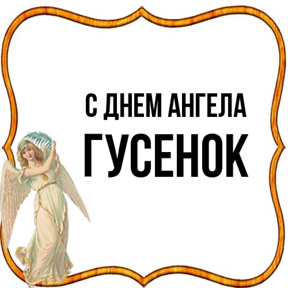 Открытка на каждый день с именем, гусенок С днем ангела рамочка простая Прикольная открытка с пожеланием онлайн скачать бесплатно 