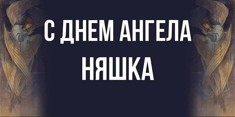 Картинка С днем ангела, Няшка