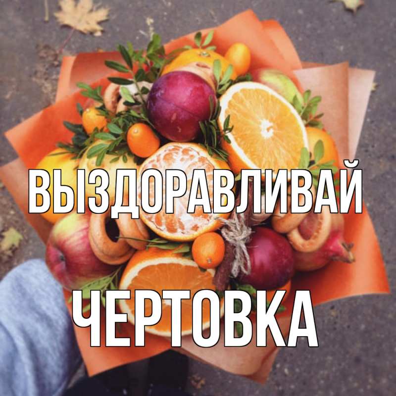 Картинка Выздоравливай, Чертовка