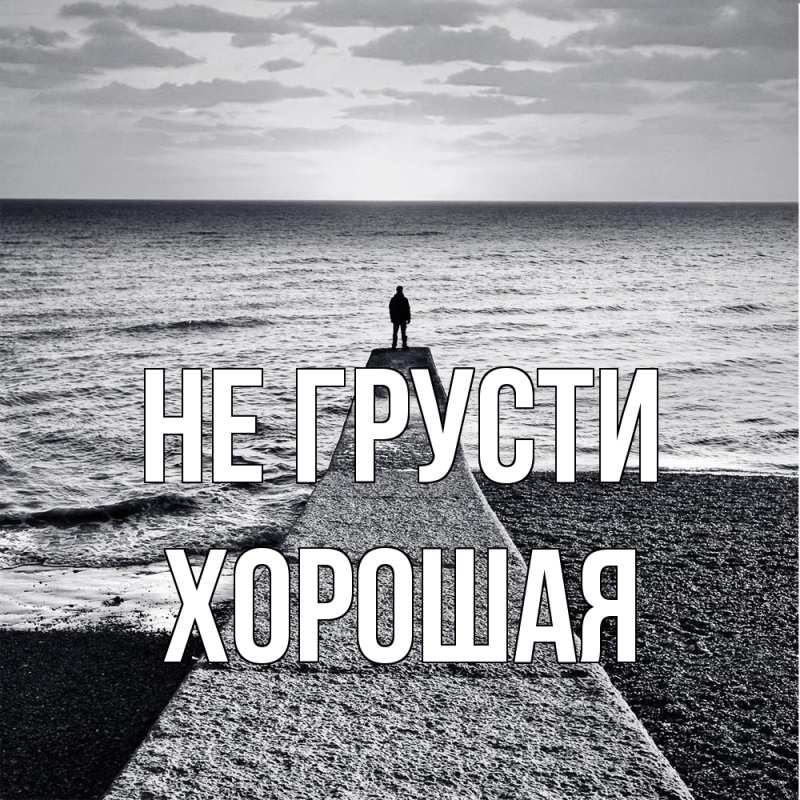 Картинка Не грусти, хорошая