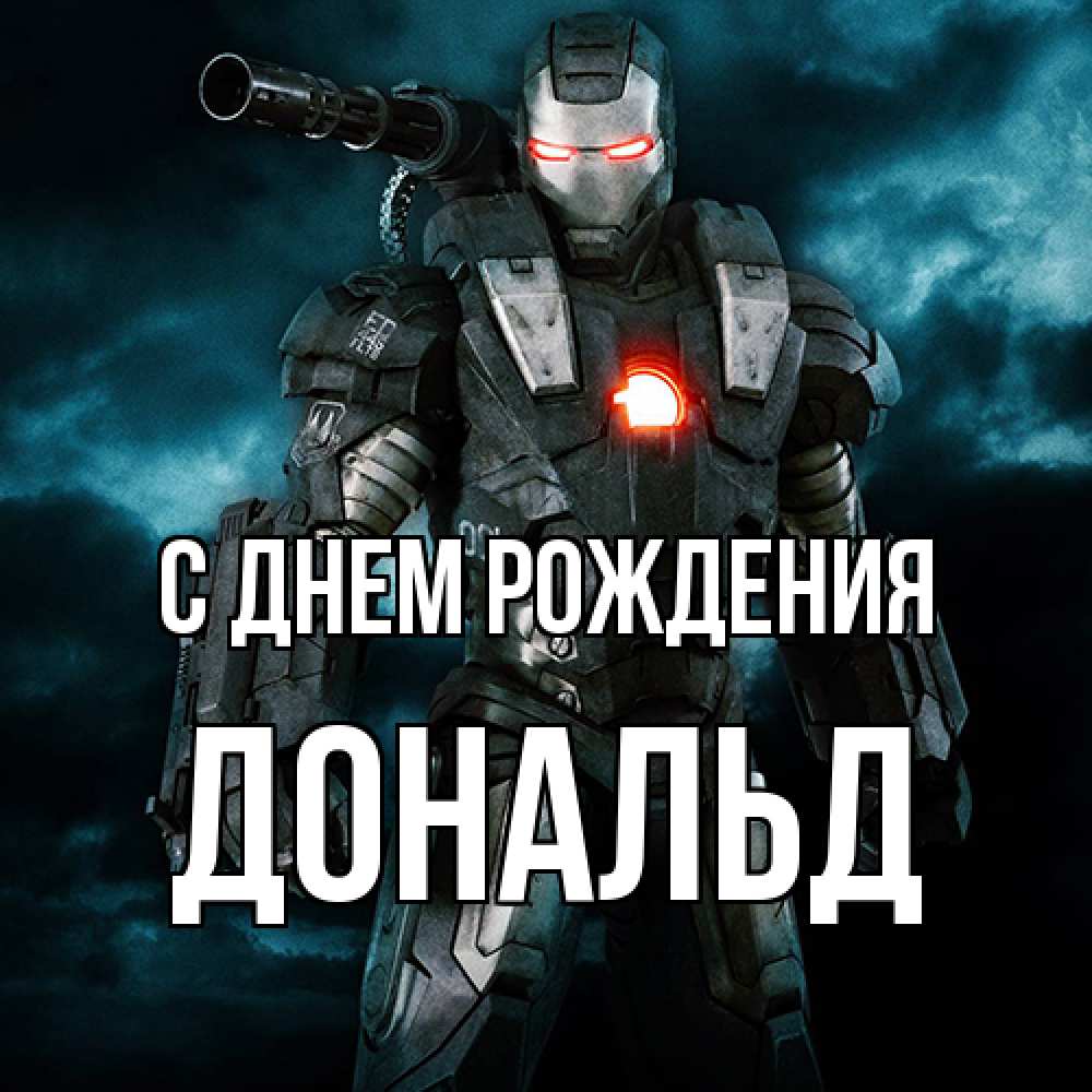 Открытка на каждый день с именем, Дональд С днем рождения марвел супергерой в новом костюме Прикольная открытка с пожеланием онлайн скачать бесплатно 