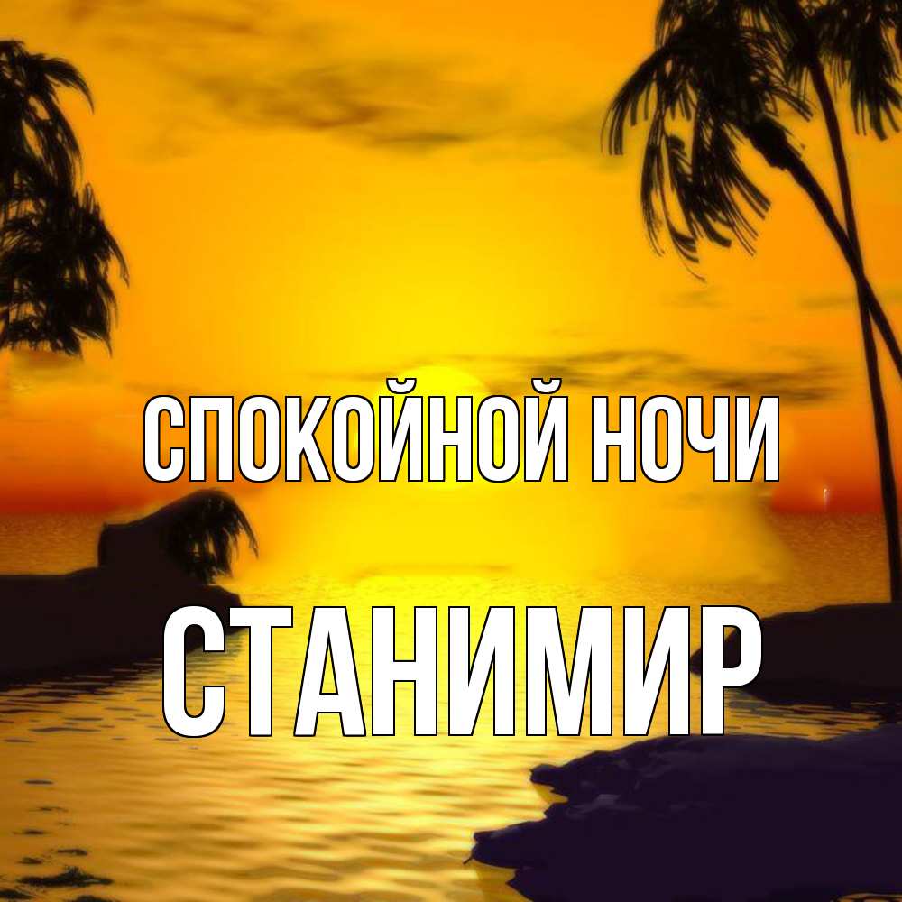 Открытка на каждый день с именем, Станимир Спокойной ночи остров Прикольная открытка с пожеланием онлайн скачать бесплатно 