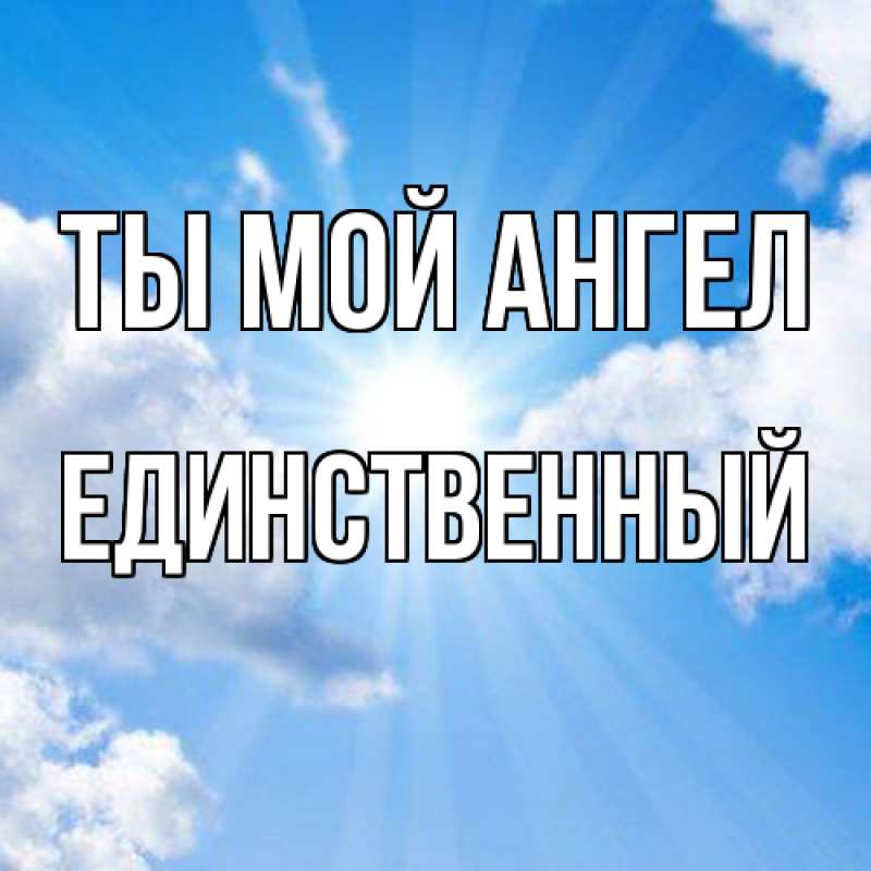 Картинка Ты мой ангел, Единственный