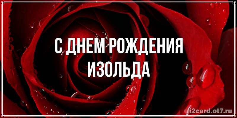 Картинка С днем рождения, Изольда
