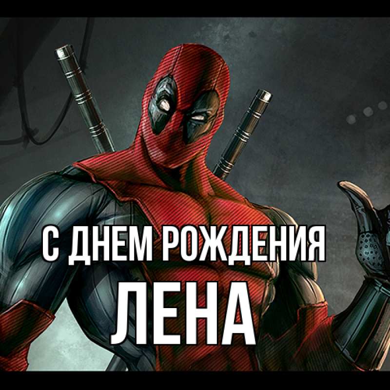 Картинка С днем рождения, лена