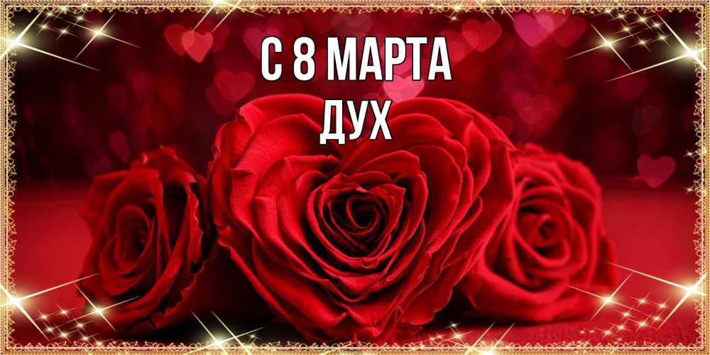 Открытка на каждый день с именем, Дух C 8 МАРТА три красные розы Прикольная открытка с пожеланием онлайн скачать бесплатно 