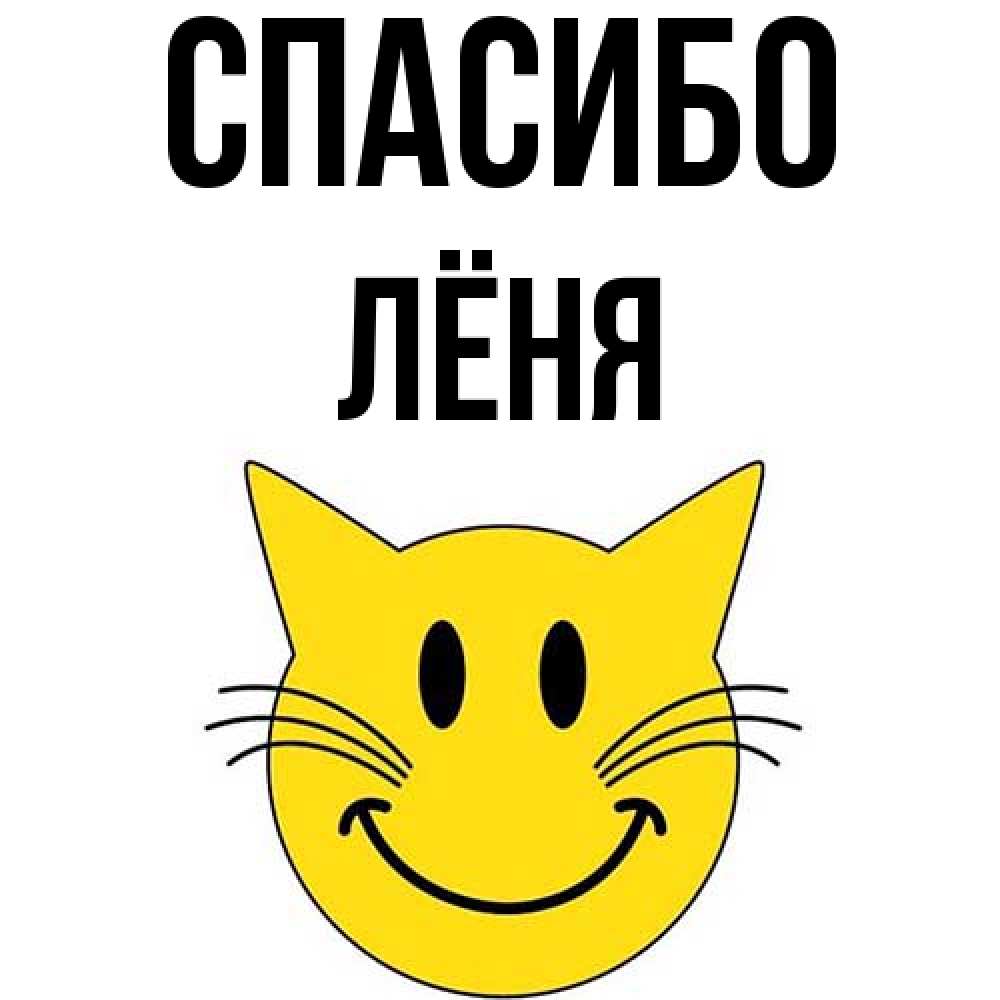 Открытка на каждый день с именем, Лёня Спасибо улыбающийся смайл кот Прикольная открытка с пожеланием онлайн скачать бесплатно 