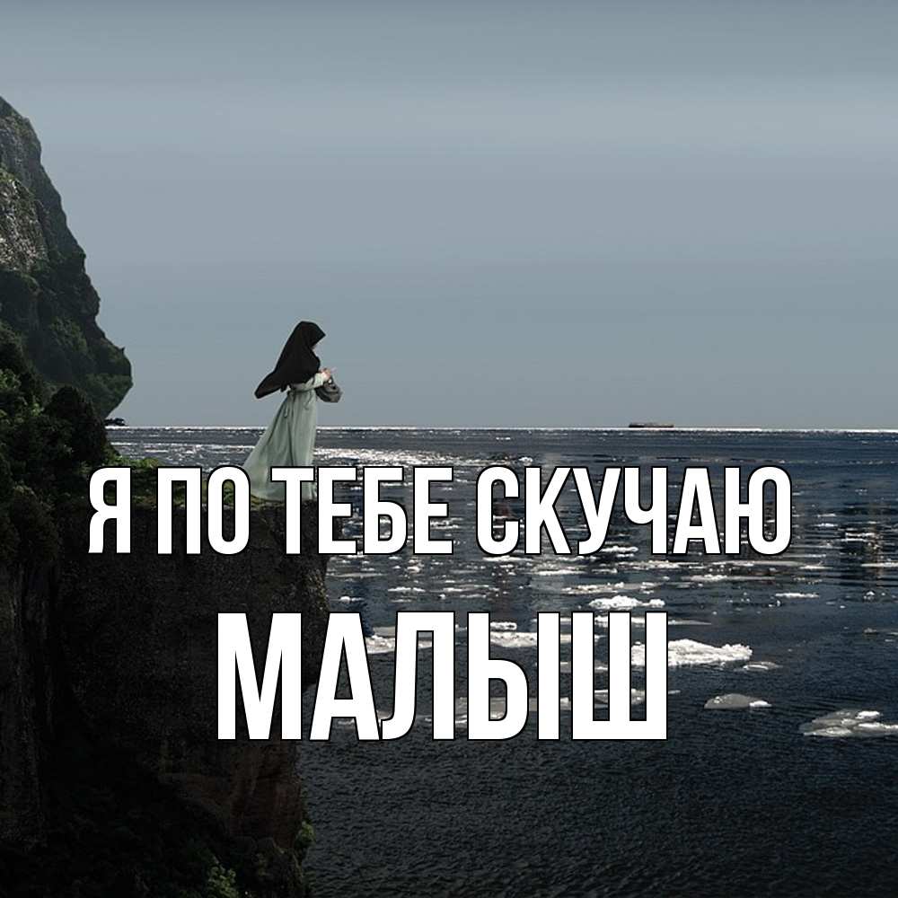 Открытка на каждый день с именем, Малыш Я по тебе скучаю жду тебя или в монастырь Прикольная открытка с пожеланием онлайн скачать бесплатно 