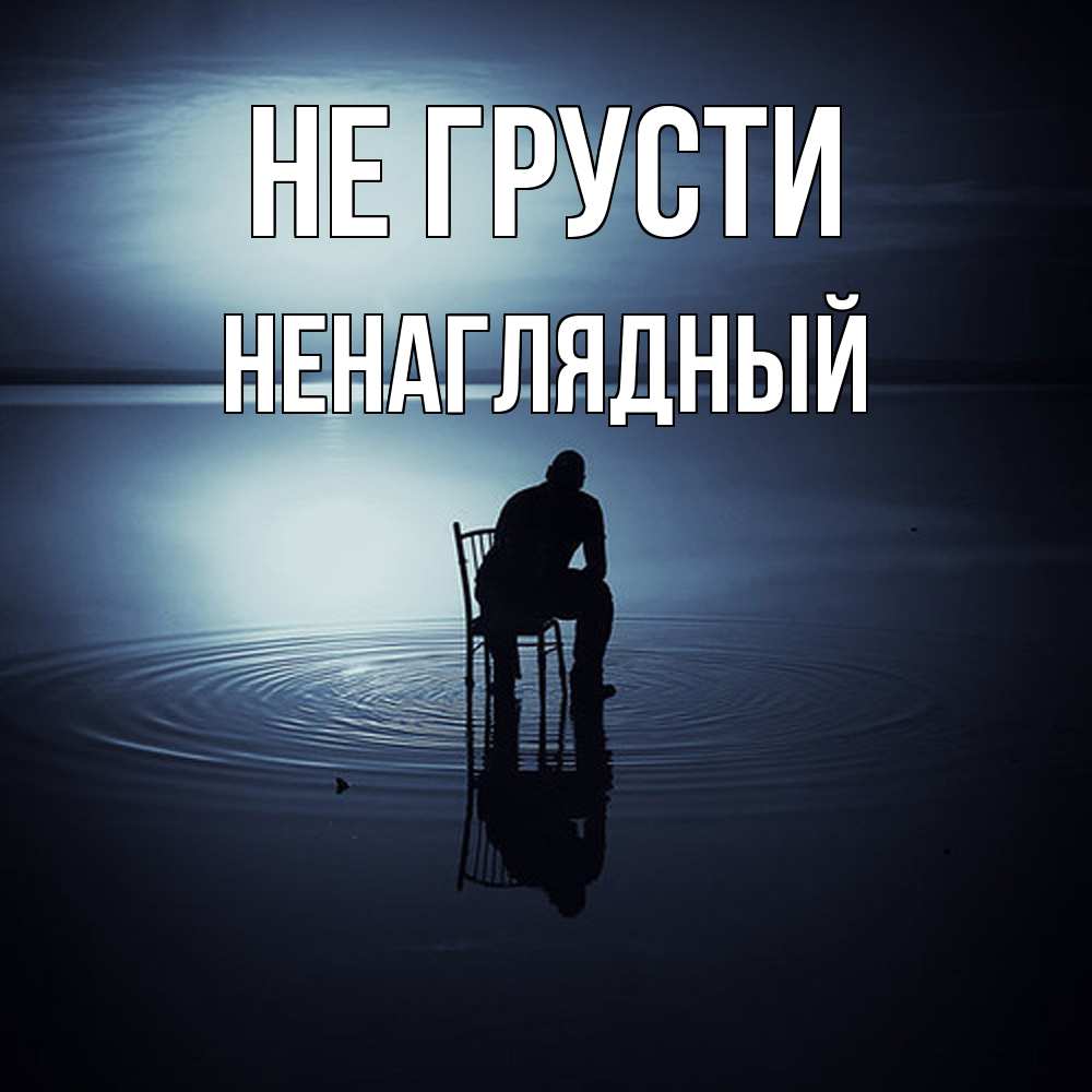 Открытка на каждый день с именем, Ненаглядный Не грусти разводы на воде Прикольная открытка с пожеланием онлайн скачать бесплатно 