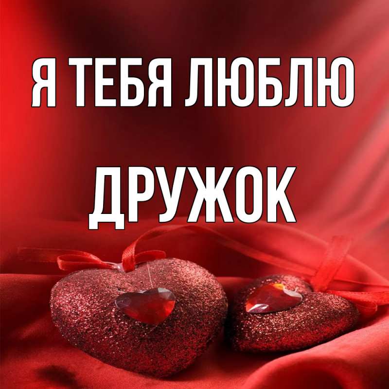 Картинка Я тебя люблю, Дружок