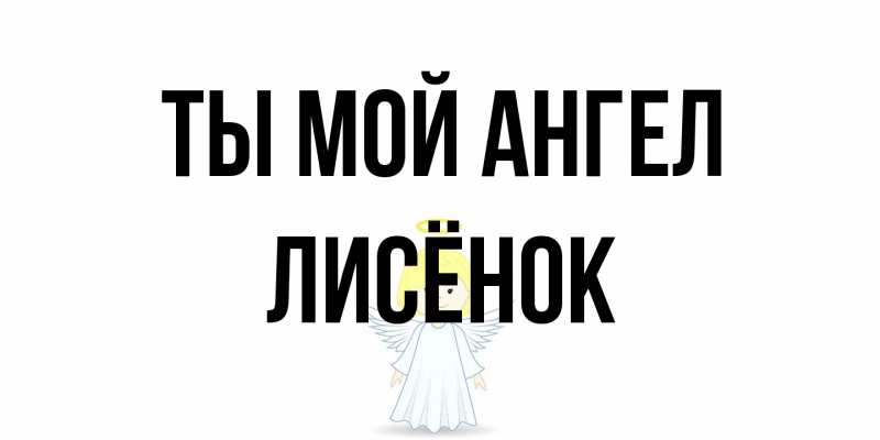 Открытка с именем, Лисёнок, Ты мой ангел