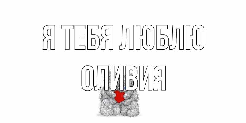 Картинка Я тебя люблю, Оливия
