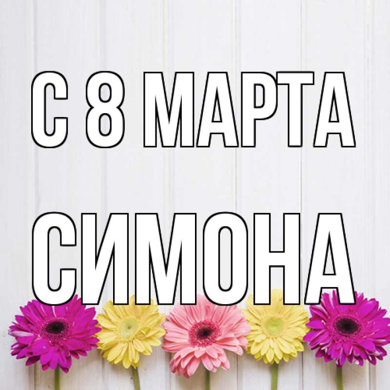 Картинка C 8 МАРТА, Симона