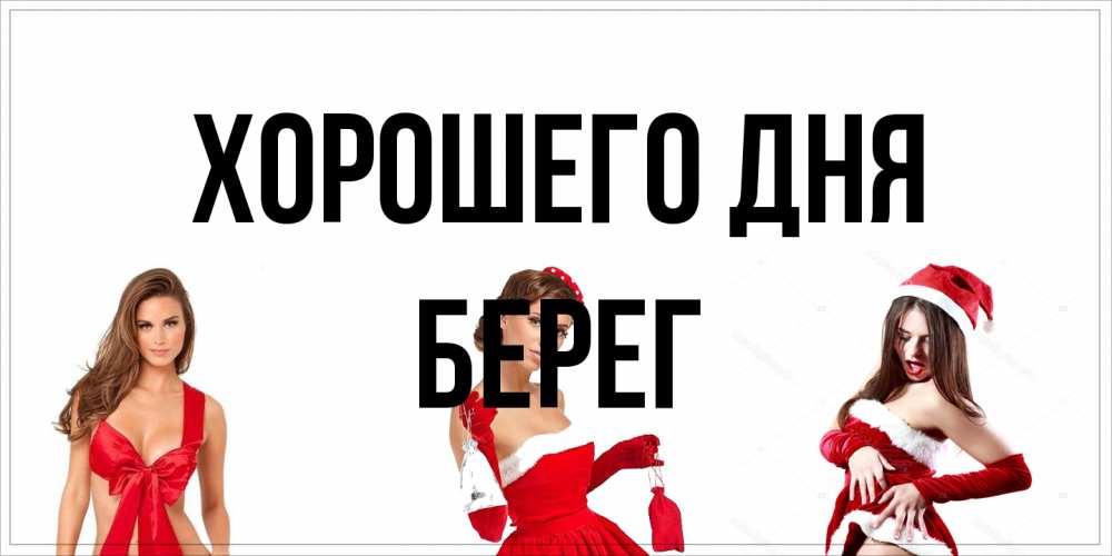 Открытка на каждый день с именем, Берег Хорошего дня пожелай парню отличного дня Прикольная открытка с пожеланием онлайн скачать бесплатно 