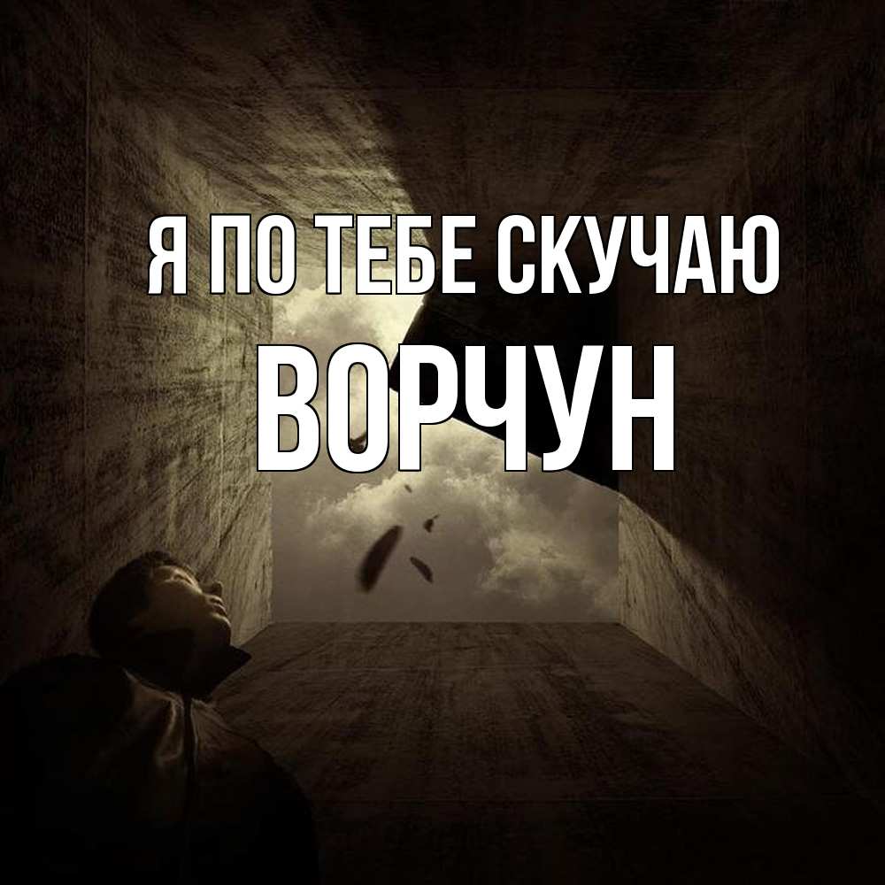 Открытка на каждый день с именем, Ворчун Я по тебе скучаю тут Прикольная открытка с пожеланием онлайн скачать бесплатно 