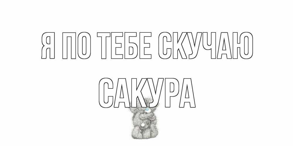 Открытка на каждый день с именем, Сакура Я по тебе скучаю мишки Прикольная открытка с пожеланием онлайн скачать бесплатно 