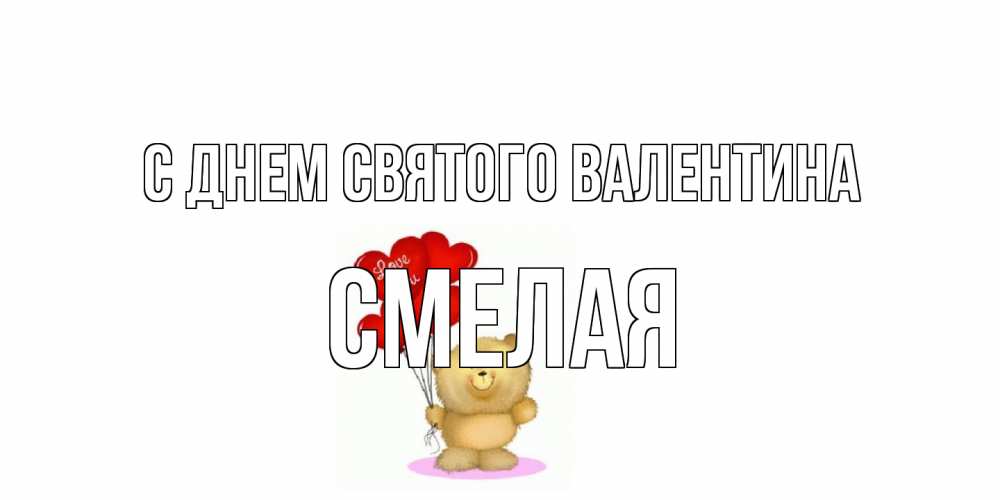 Открытка на каждый день с именем, Смелая С днем Святого Валентина мишка поздравляет с днем Святого Валентина Прикольная открытка с пожеланием онлайн скачать бесплатно 