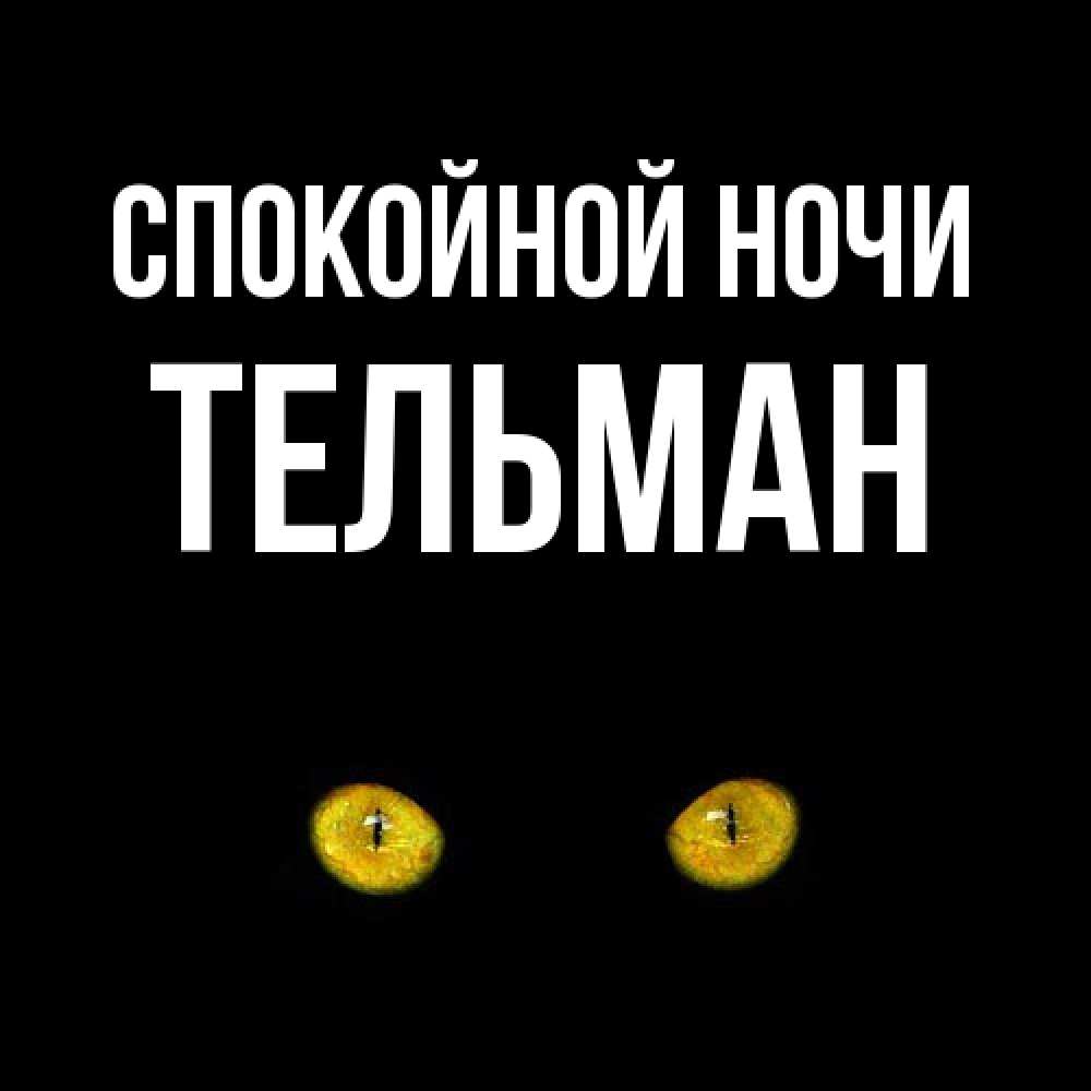 Открытка на каждый день с именем, Тельман Спокойной ночи сладких снов бесстрашный мой дружочек Прикольная открытка с пожеланием онлайн скачать бесплатно 