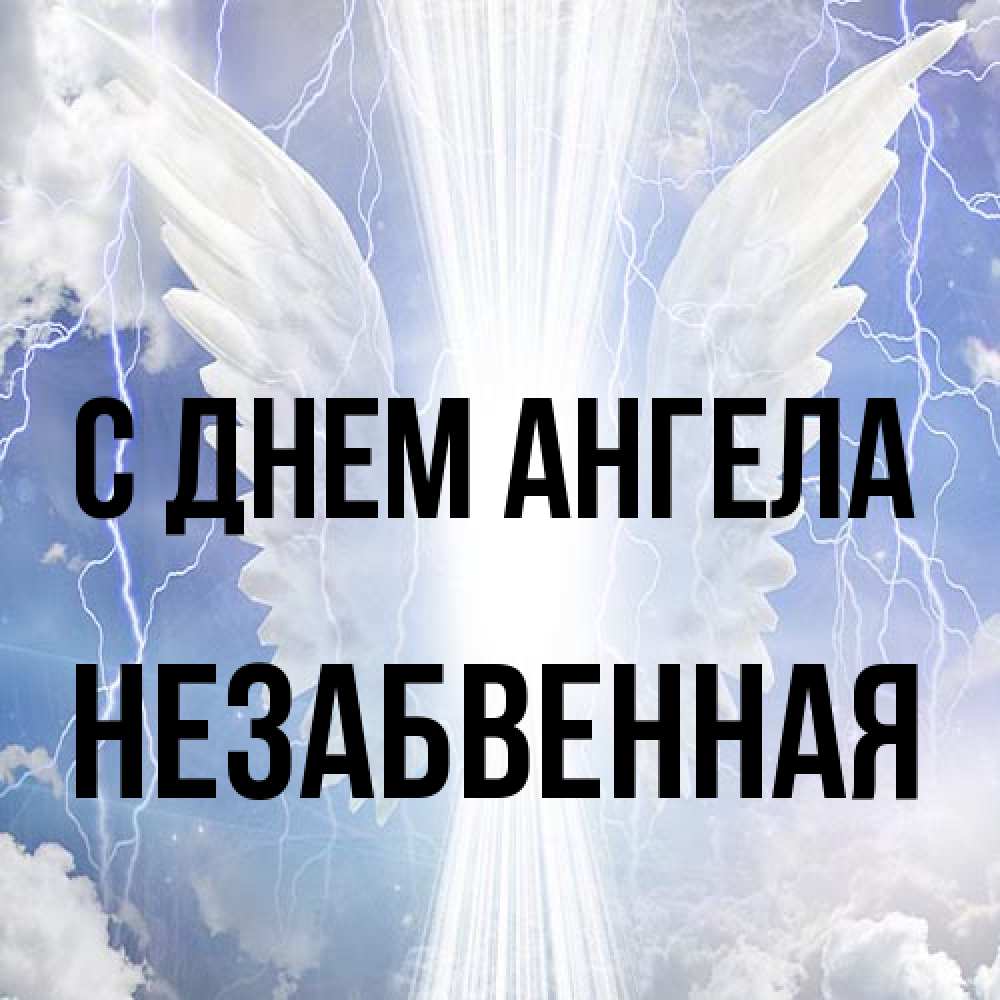 Открытка на каждый день с именем, незабвенная С днем ангела молнии на небе и свет Прикольная открытка с пожеланием онлайн скачать бесплатно 