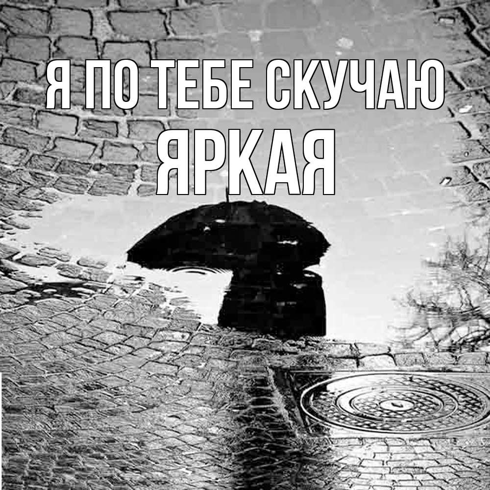 Открытка на каждый день с именем, яркая Я по тебе скучаю зонт люк Прикольная открытка с пожеланием онлайн скачать бесплатно 