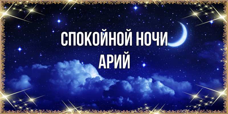 Открытка с именем, Арий, Спокойной ночи