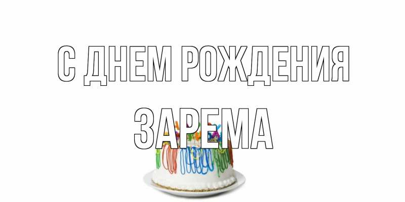 Картинка С днем рождения, Зарема