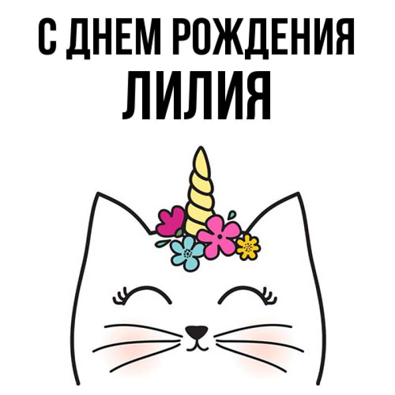 Картинка С днем рождения, Лилия