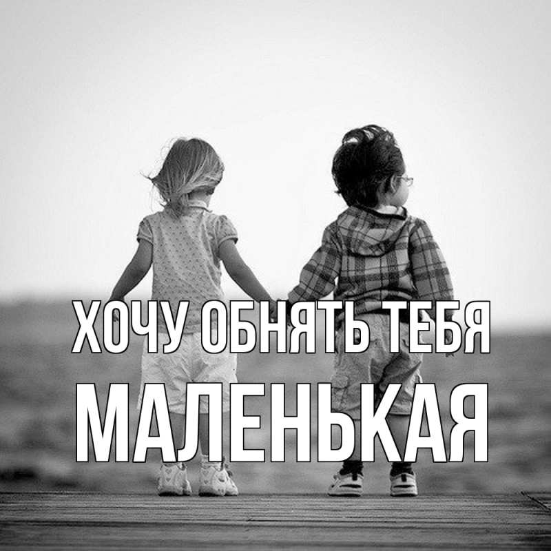 Картинка Хочу обнять тебя, Маленькая