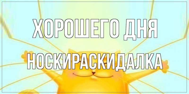 Картинка Хорошего дня, Носкираскидалка
