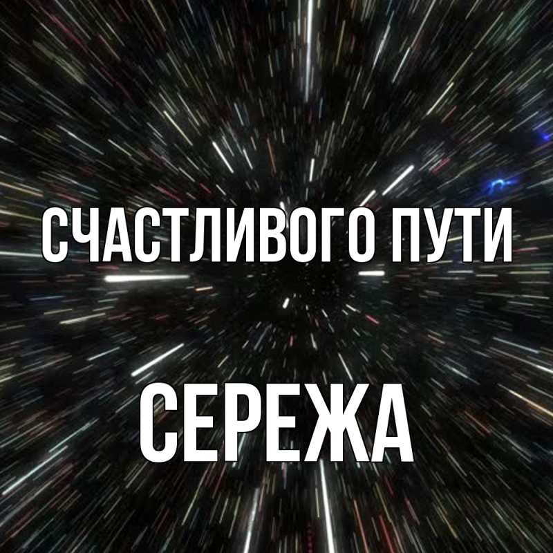 Картинка Счастливого пути, Сережа
