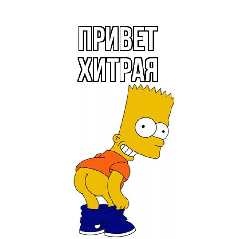 Картинка Привет, хитрая