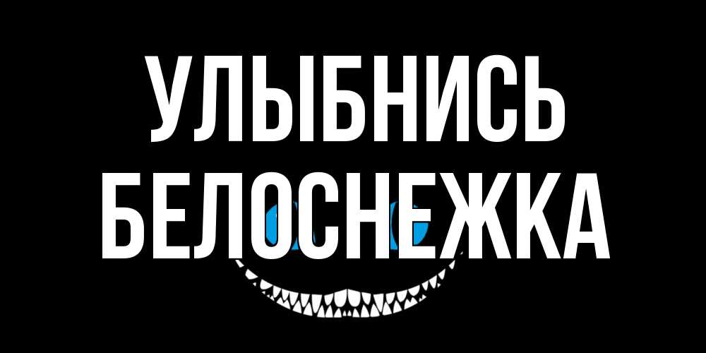 Открытка на каждый день с именем, Белоснежка Улыбнись кот улыбается Прикольная открытка с пожеланием онлайн скачать бесплатно 