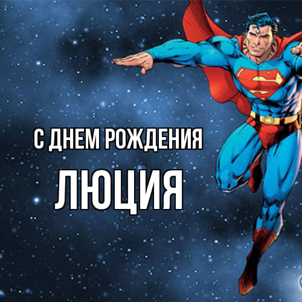 Открытка на каждый день с именем, Люция С днем рождения супергерой Прикольная открытка с пожеланием онлайн скачать бесплатно 